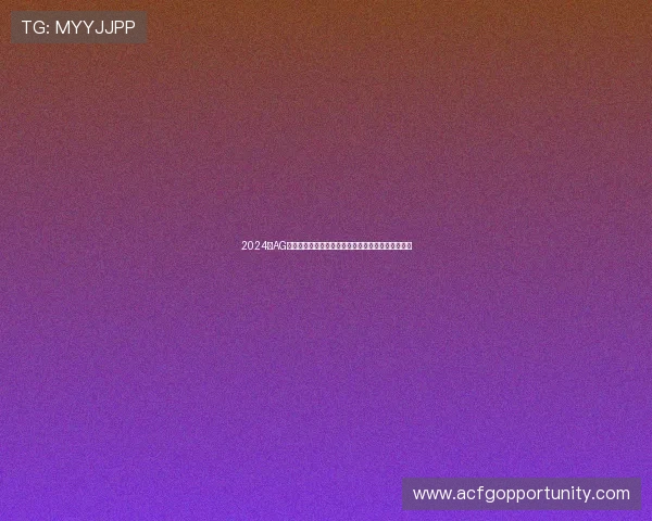 2024年AG打鱼官网官方地址正式公布，确保玩家安全畅玩体验